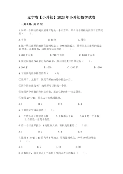 辽宁省【小升初】2023年小升初数学试卷及答案（全优）.docx