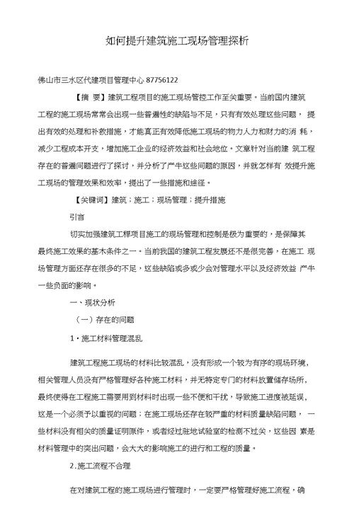 如何提升建筑施工现场管理探析