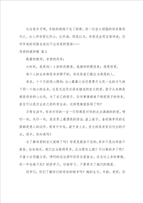 有关母爱的演讲稿集合六篇