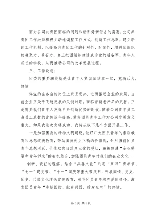 团委书记竞聘报告 (2).docx