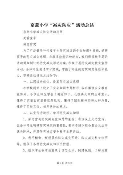京燕小学“减灾防灾”活动总结.docx