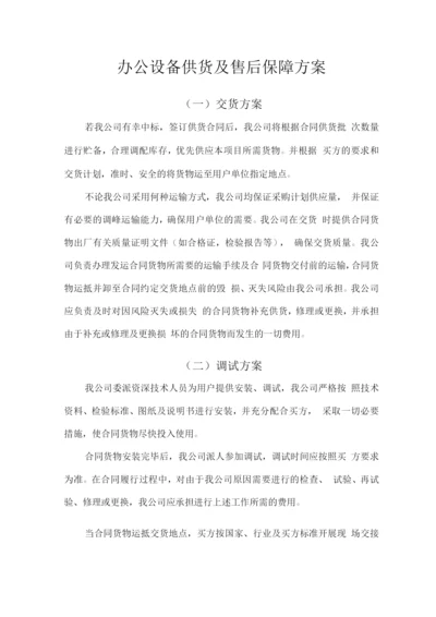 办公设备供货及售后保障方案.docx