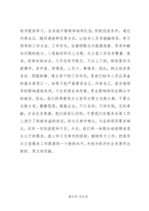 办公室交流会发言 (16).docx