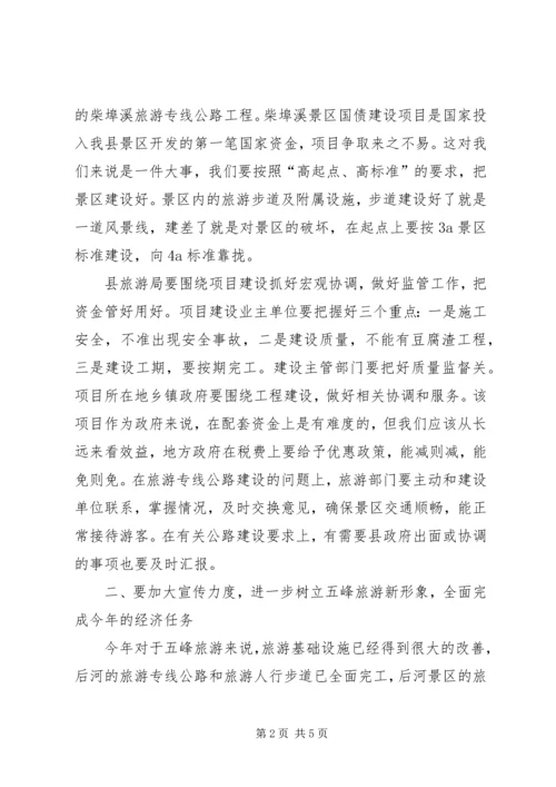 副县长在全县旅游工作会议上的讲话 (2).docx