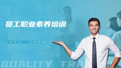 工作汇报+简约风+员工职业素养培训+商用+工作汇报PPT模板