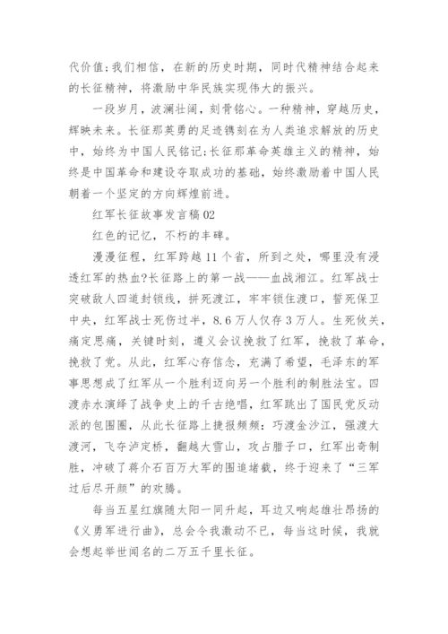 红军长征故事演讲稿3篇.docx