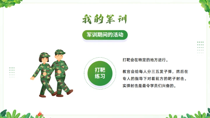 我的军训生活通用PPT绿色模板
