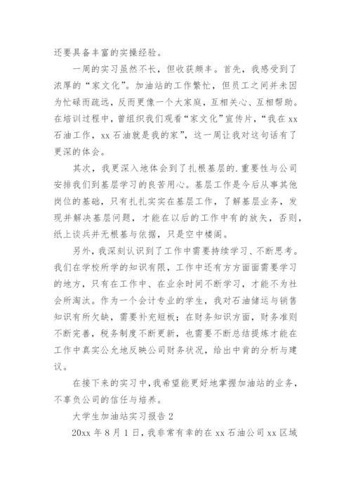 大学生加油站实习报告.docx
