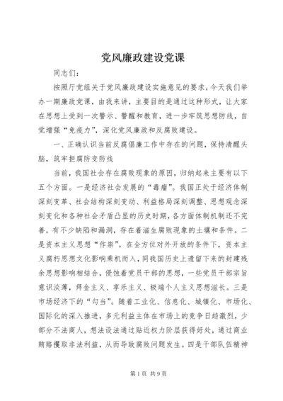 党风廉政建设党课.docx