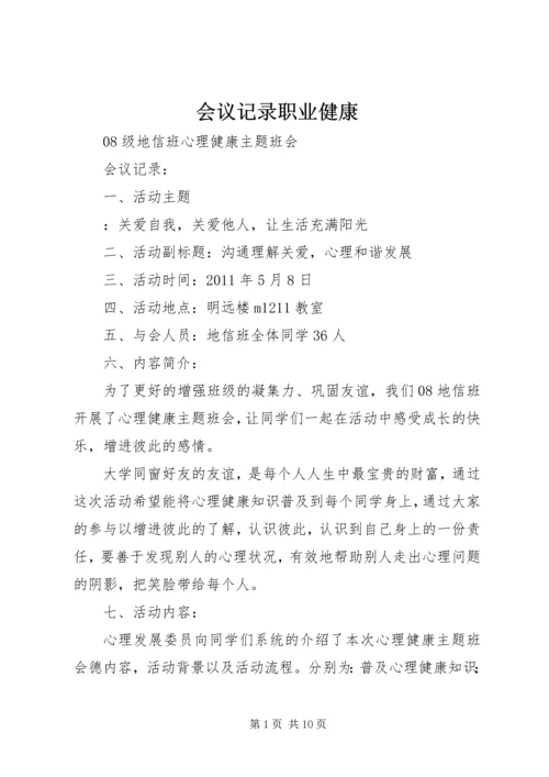 会议记录职业健康 (3).docx