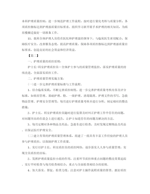 精编之科室护理质控工作计划范文四篇.docx