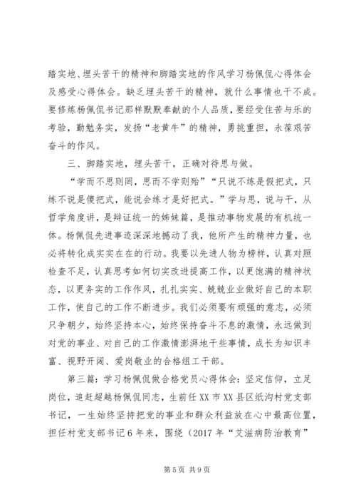 学习杨佩侃同志先进事迹心得体会4篇.docx