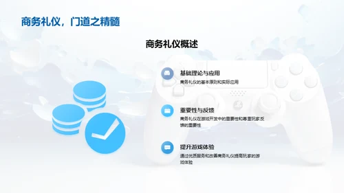 游戏开发与商务礼仪