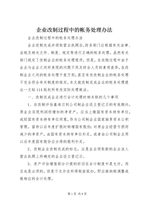 企业改制过程中的帐务处理办法.docx