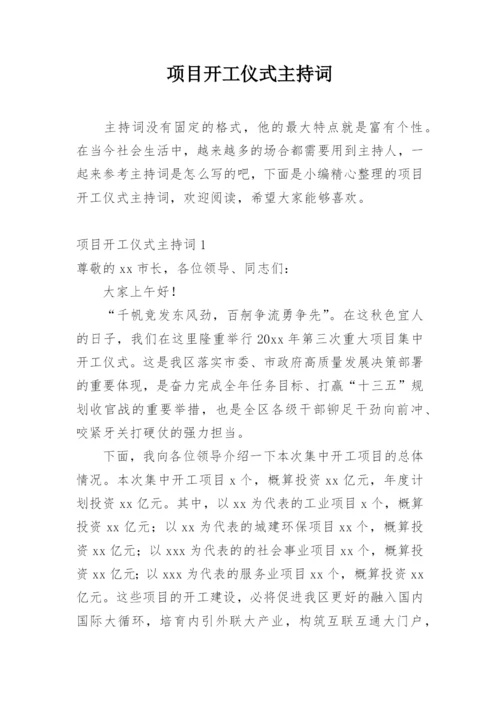 项目开工仪式主持词.docx