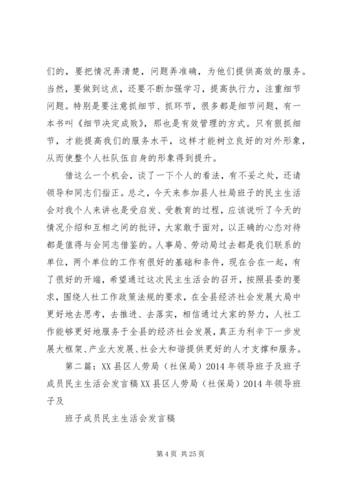 县人社局领导班子民主生活会讲话稿(精选多篇).docx