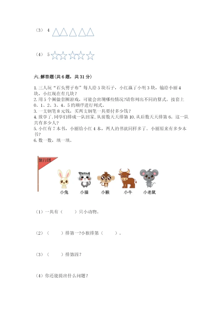 小学数学试卷一年级上册数学期末测试卷a4版打印.docx