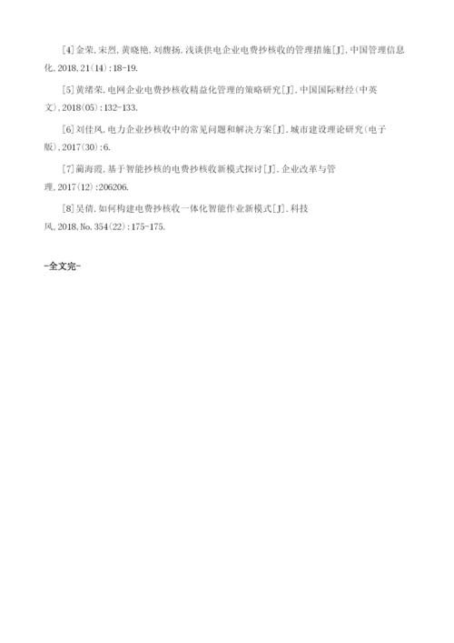 如何构建电费抄核收一体化智能作业新模式.docx