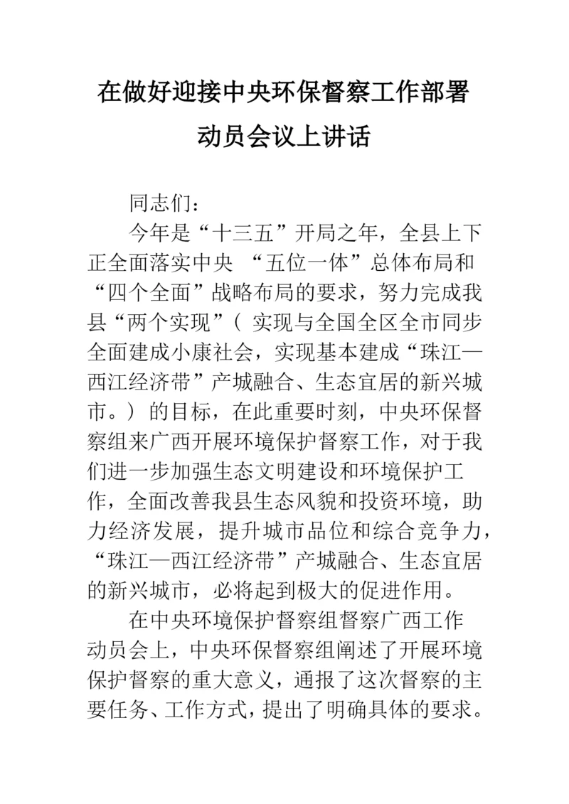 在做好迎接中央环保督察工作部署-动员会议上讲话.docx