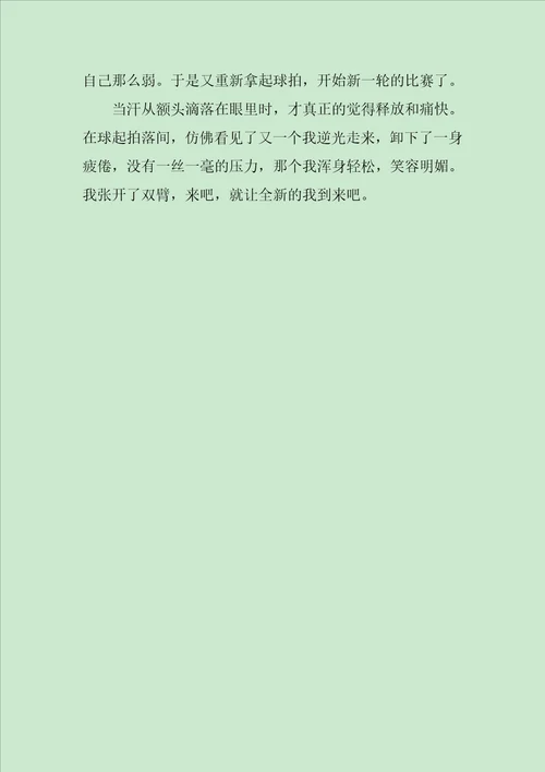 准备迎接新自己作文600字