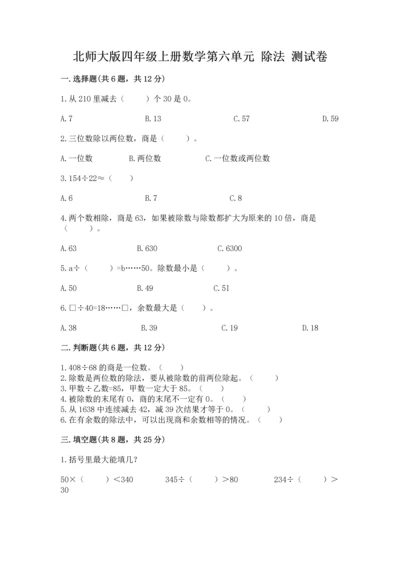 北师大版四年级上册数学第六单元 除法 测试卷ab卷.docx