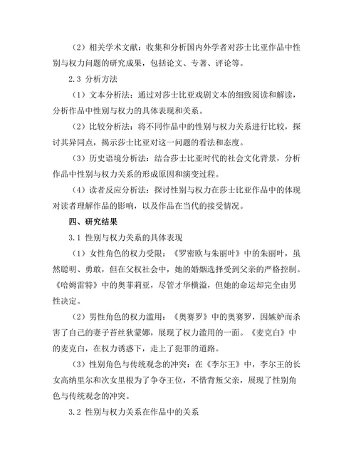 性别与权力在莎士比亚作品中的体现
