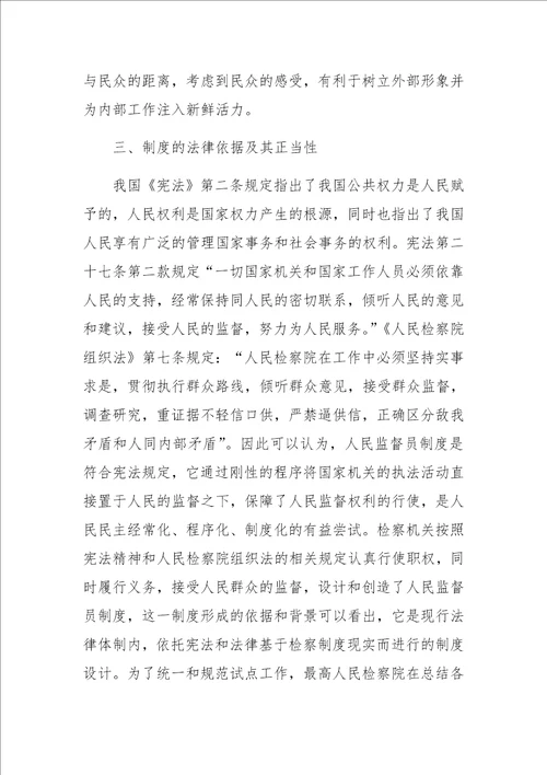 人民监督员制度一隅之见