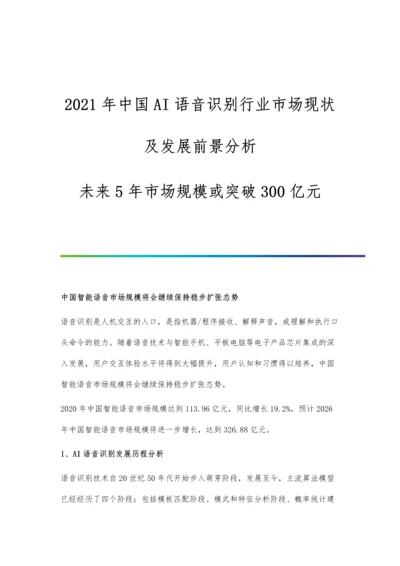 中国AI语音识别行业市场现状及发展前景分析-未来5年市场规模或突破300亿元.docx