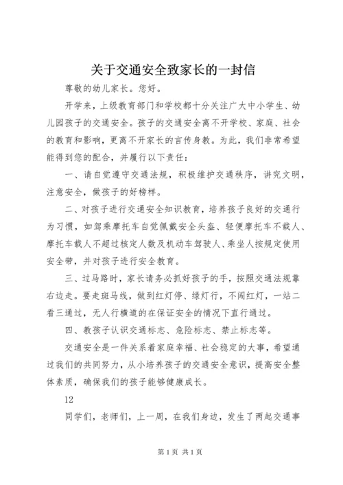 关于交通安全致家长的一封信 (2).docx