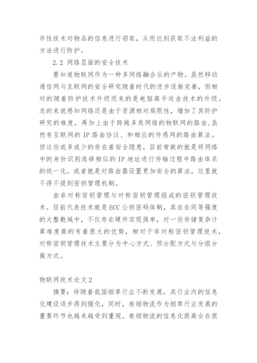 物联网技术论文最新精编.docx