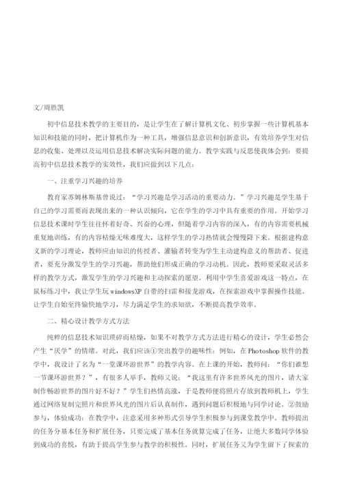 如何提高初中信息技术教学的实效性.docx