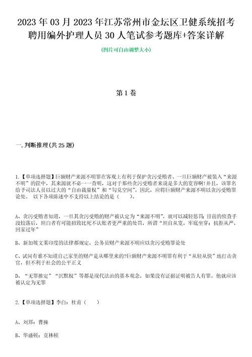 2023年03月2023年江苏常州市金坛区卫健系统招考聘用编外护理人员30人笔试参考题库答案详解