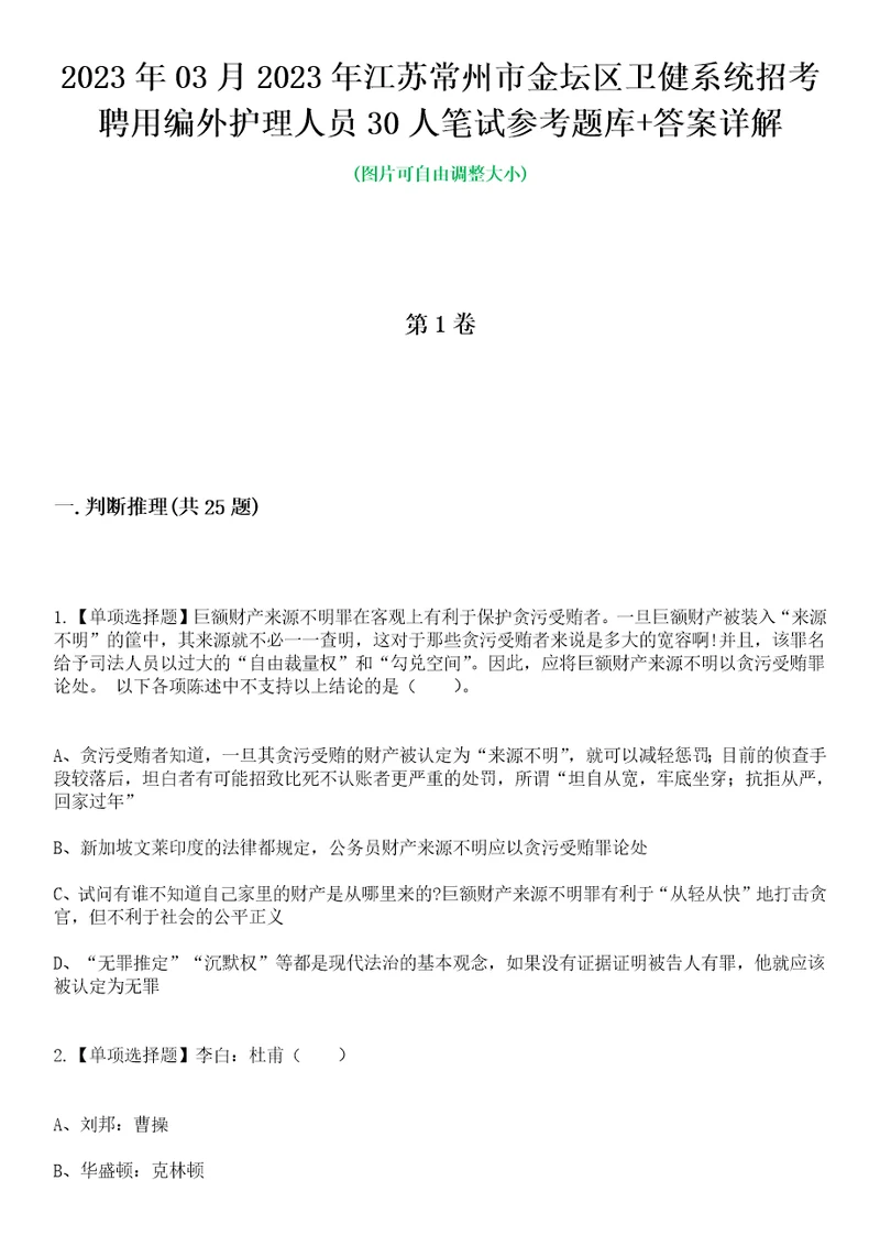 2023年03月2023年江苏常州市金坛区卫健系统招考聘用编外护理人员30人笔试参考题库答案详解