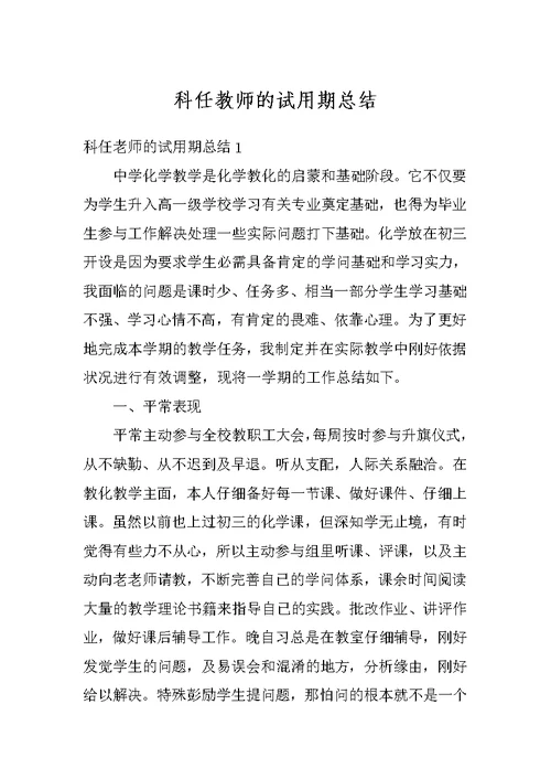 科任教师的试用期总结