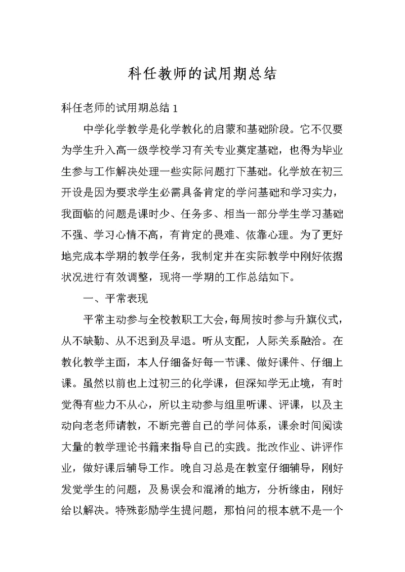 科任教师的试用期总结