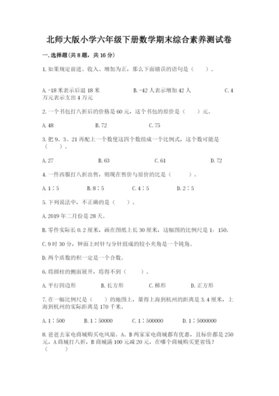 北师大版小学六年级下册数学期末综合素养测试卷（满分必刷）.docx