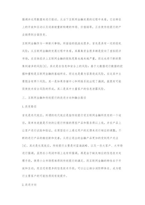 大数据时代的互联网金融创新及传统银行转型.docx