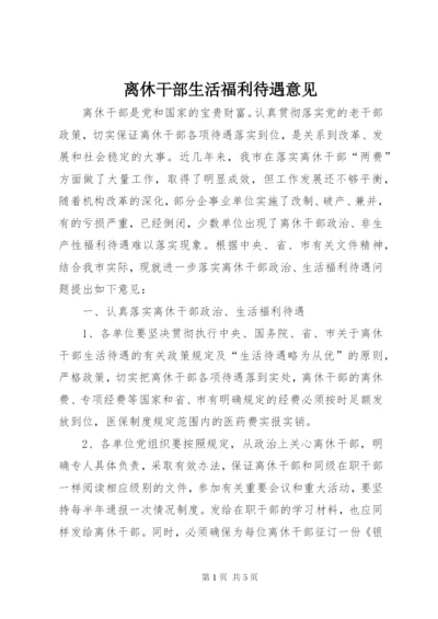 离休干部生活福利待遇意见.docx