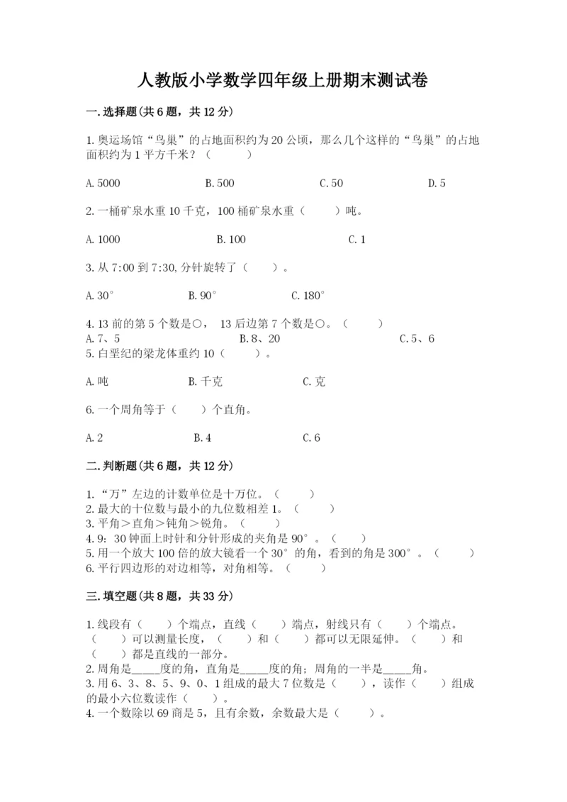 人教版小学数学四年级上册期末测试卷附答案【夺分金卷】.docx