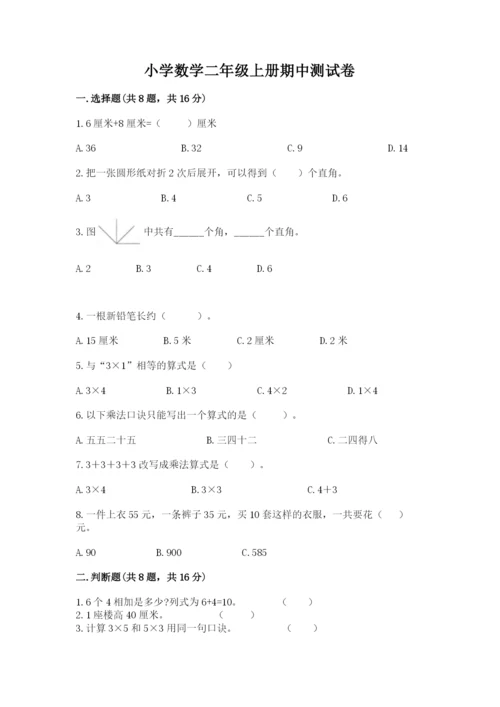 小学数学二年级上册期中测试卷【考试直接用】.docx