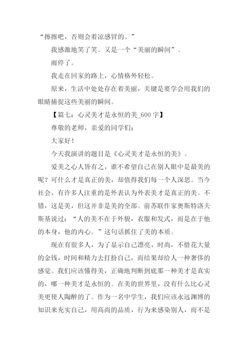 心灵美的作文600字.docx