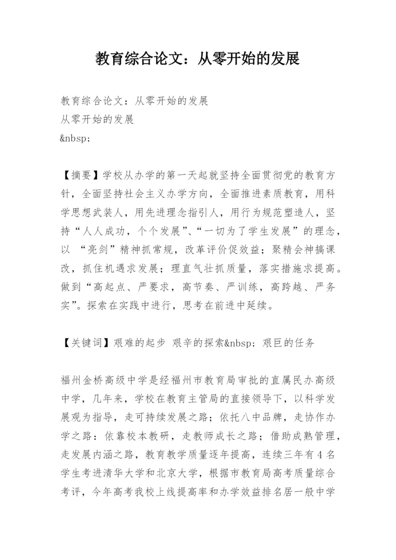 教育综合论文：从零开始的发展.docx