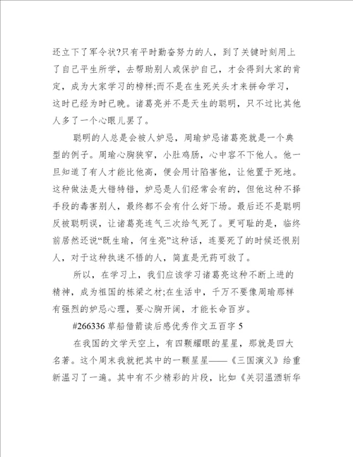 草船借箭读后感优秀作文五百字