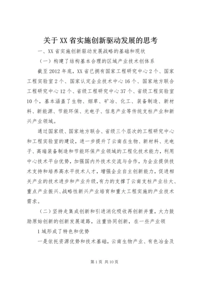 关于XX省实施创新驱动发展的思考.docx