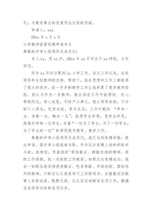 小学教师县管校聘申请书.docx