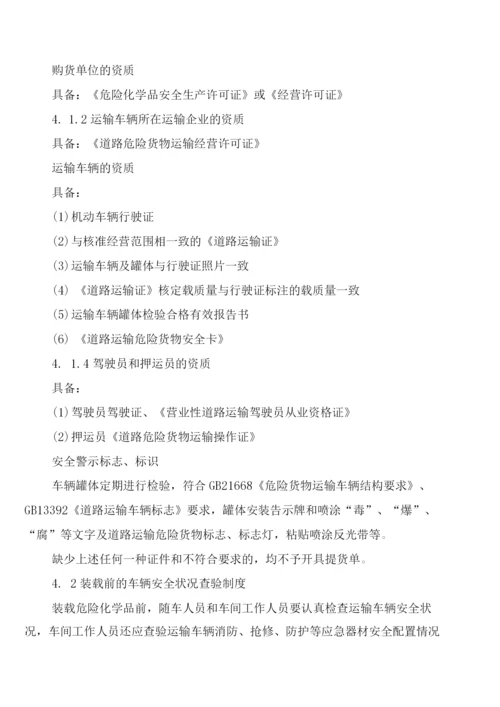 危险化学品销售装卸安全管理制度(2篇).docx