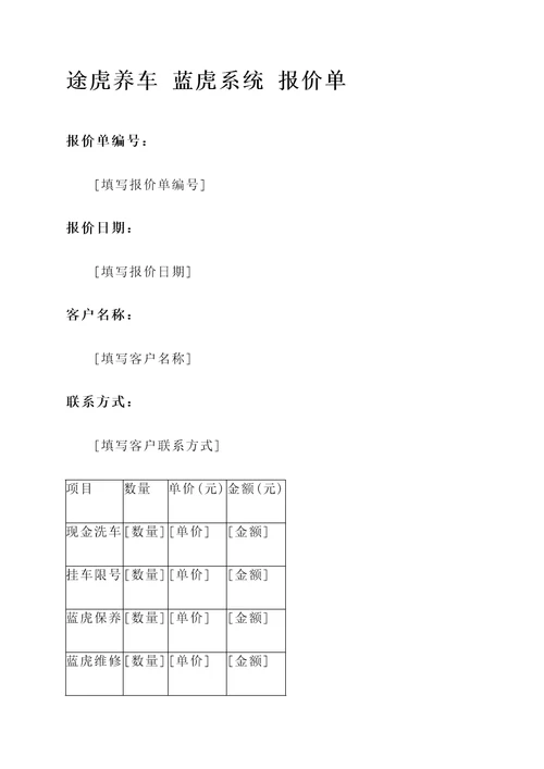 途虎养车蓝虎系统报价单