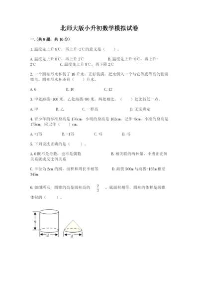 北师大版小升初数学模拟试卷精品（含答案）.docx