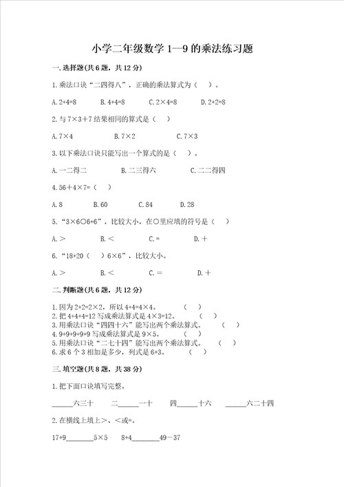 小学二年级数学19的乘法练习题及完整答案夺冠系列