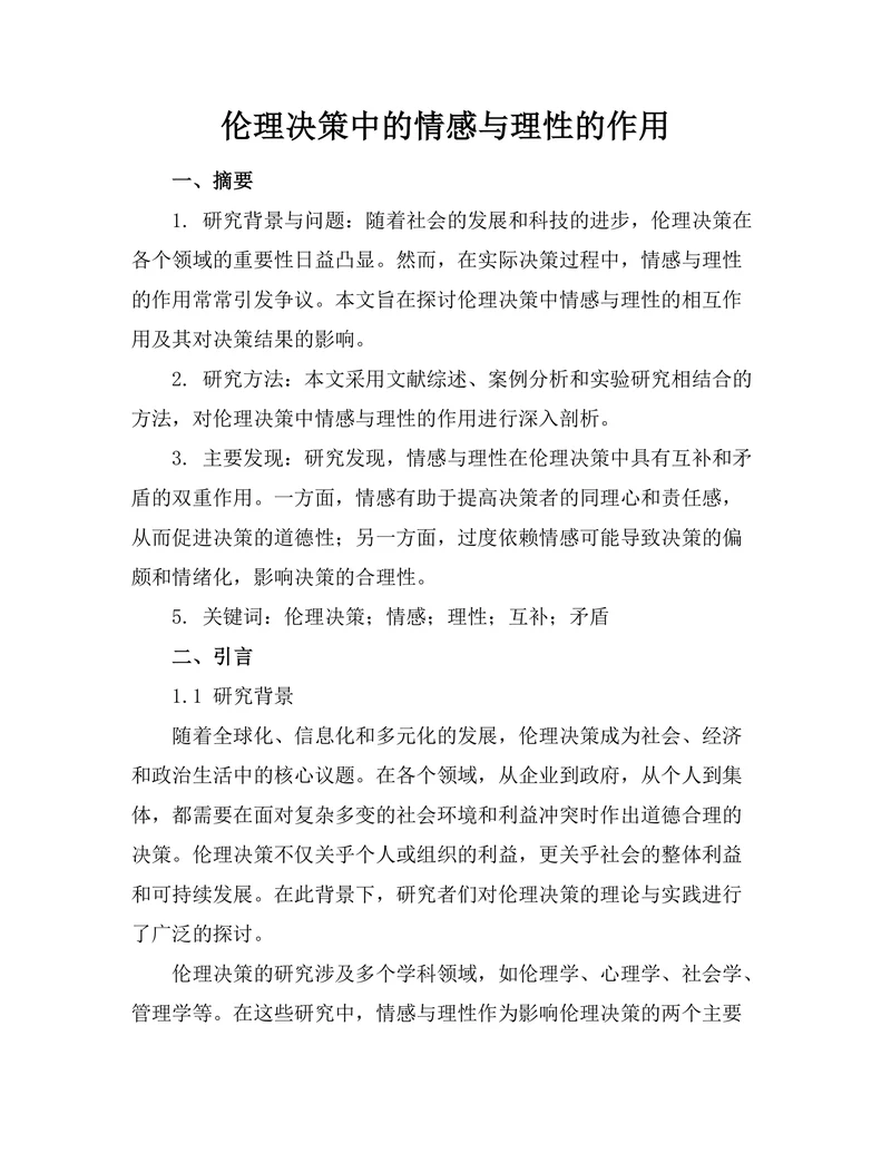 伦理决策中的情感与理性的作用